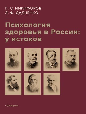 cover image of Психология здоровья в России
